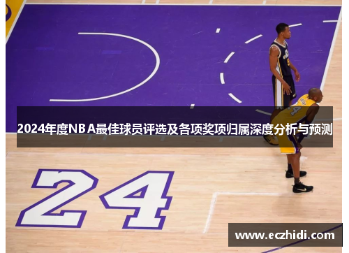 2024年度NBA最佳球员评选及各项奖项归属深度分析与预测