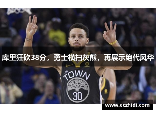 库里狂砍38分，勇士横扫灰熊，再展示绝代风华
