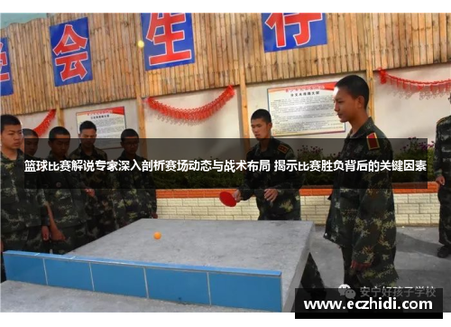 篮球比赛解说专家深入剖析赛场动态与战术布局 揭示比赛胜负背后的关键因素