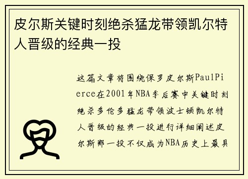 皮尔斯关键时刻绝杀猛龙带领凯尔特人晋级的经典一投