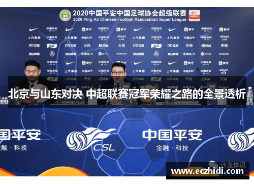 北京与山东对决 中超联赛冠军荣耀之路的全景透析