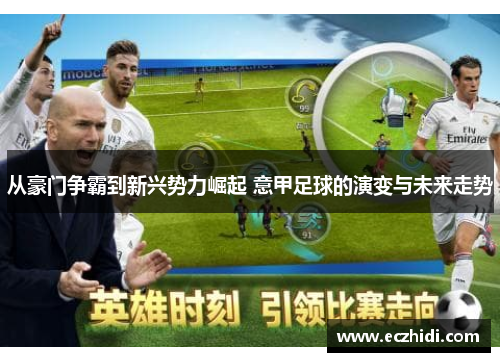 从豪门争霸到新兴势力崛起 意甲足球的演变与未来走势