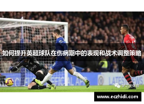 如何提升英超球队在伤病期中的表现和战术调整策略