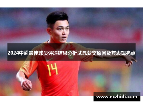 2024中超最佳球员评选结果分析武磊获奖原因及其表现亮点