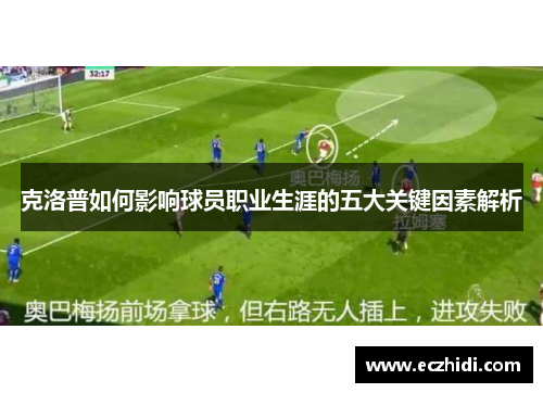 克洛普如何影响球员职业生涯的五大关键因素解析