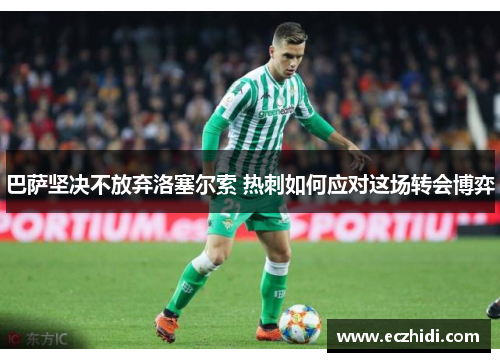 巴萨坚决不放弃洛塞尔索 热刺如何应对这场转会博弈