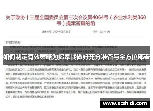 如何制定有效策略为揭幕战做好充分准备与全方位部署