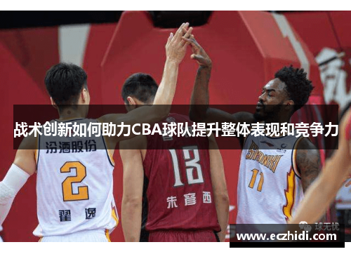 战术创新如何助力CBA球队提升整体表现和竞争力