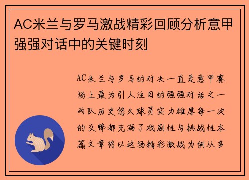 AC米兰与罗马激战精彩回顾分析意甲强强对话中的关键时刻
