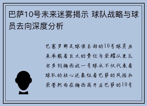巴萨10号未来迷雾揭示 球队战略与球员去向深度分析