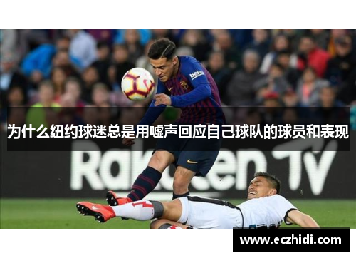 为什么纽约球迷总是用嘘声回应自己球队的球员和表现