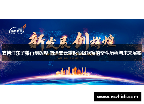 支持江东子弟再创辉煌 南通支云重返顶级联赛的奋斗历程与未来展望