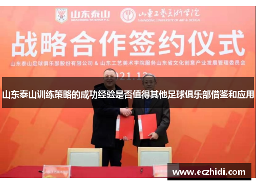 山东泰山训练策略的成功经验是否值得其他足球俱乐部借鉴和应用