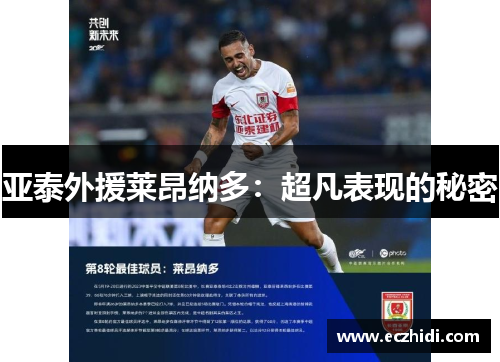 亚泰外援莱昂纳多：超凡表现的秘密