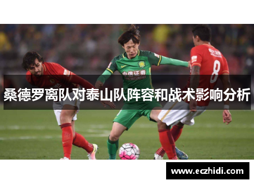 桑德罗离队对泰山队阵容和战术影响分析