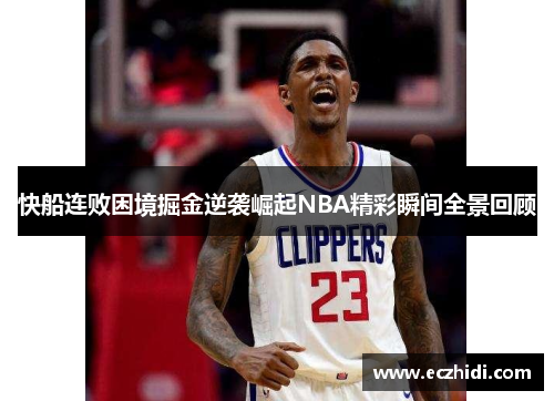 快船连败困境掘金逆袭崛起NBA精彩瞬间全景回顾