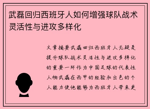 武磊回归西班牙人如何增强球队战术灵活性与进攻多样化