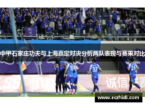 中甲石家庄功夫与上海嘉定对决分析两队表现与赛果对比