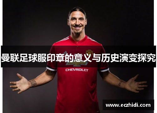 曼联足球服印章的意义与历史演变探究
