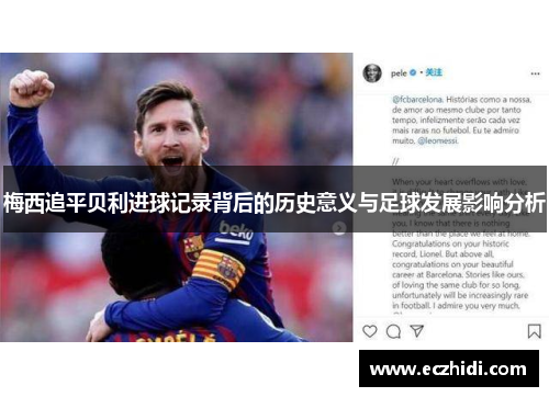 梅西追平贝利进球记录背后的历史意义与足球发展影响分析