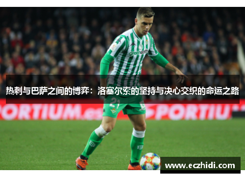 热刺与巴萨之间的博弈：洛塞尔索的坚持与决心交织的命运之路