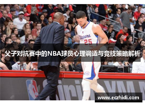 父子对抗赛中的NBA球员心理调适与竞技策略解析