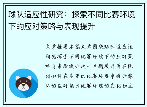 球队适应性研究：探索不同比赛环境下的应对策略与表现提升