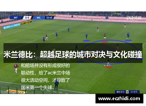 米兰德比：超越足球的城市对决与文化碰撞