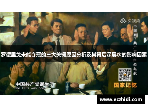 罗德里戈未能夺冠的三大关键原因分析及其背后深层次的影响因素