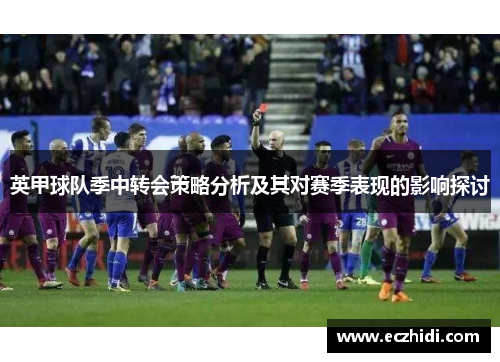 英甲球队季中转会策略分析及其对赛季表现的影响探讨