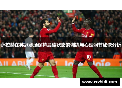 萨拉赫在英冠赛场保持最佳状态的训练与心理调节秘诀分析