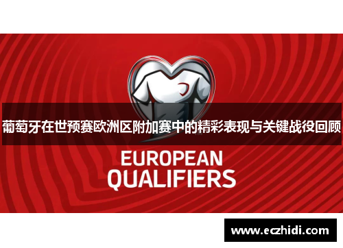 葡萄牙在世预赛欧洲区附加赛中的精彩表现与关键战役回顾