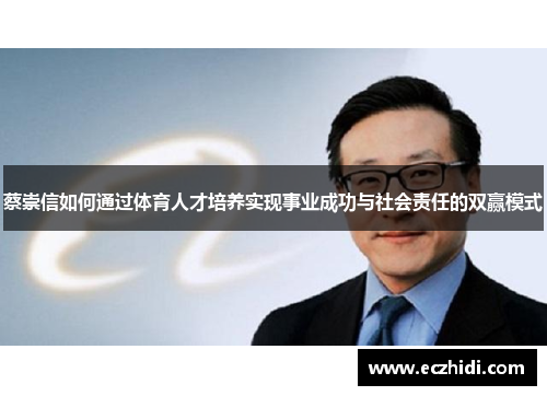 蔡崇信如何通过体育人才培养实现事业成功与社会责任的双赢模式 蔡崇信如何通过体育人才培养实现事业成功与社会责任的双赢模式