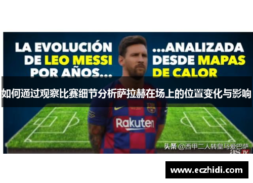 如何通过观察比赛细节分析萨拉赫在场上的位置变化与影响 如何通过观察比赛细节分析萨拉赫在场上的位置变化与影响