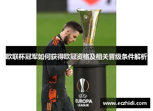 欧联杯冠军如何获得欧冠资格及相关晋级条件解析 欧联杯冠军如何获得欧冠资格及相关晋级条件解析