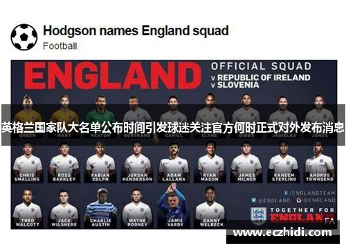 英格兰国家队大名单公布时间引发球迷关注官方何时正式对外发布消息