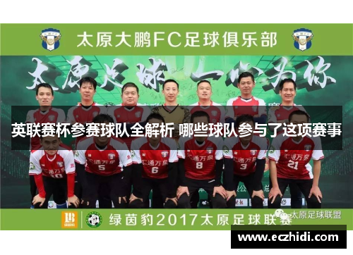 英联赛杯参赛球队全解析 哪些球队参与了这项赛事 英联赛杯参赛球队全解析 哪些球队参与了这项赛事