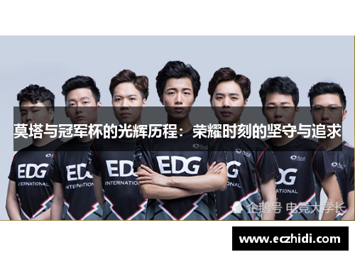 莫塔与冠军杯的光辉历程:荣耀时刻的坚守与追求 莫塔与冠军杯的光辉历程:荣耀时刻的坚守与追求