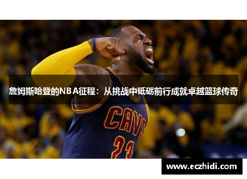 詹姆斯哈登的NBA征程：从挑战中砥砺前行成就卓越篮球传奇