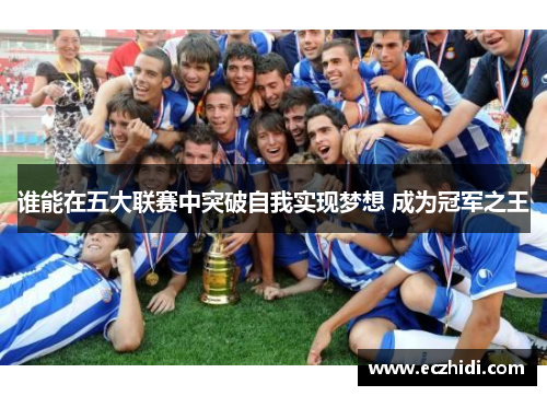 谁能在五大联赛中突破自我实现梦想 成为冠军之王