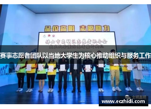 赛事志愿者团队以当地大学生为核心推动组织与服务工作