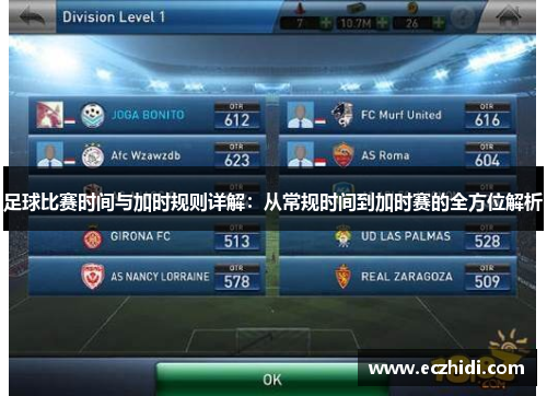 足球比赛时间与加时规则详解：从常规时间到加时赛的全方位解析