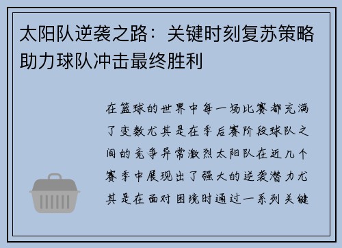太阳队逆袭之路:关键时刻复苏策略助力球队冲击最终胜利 太阳队逆袭之路:关键时刻复苏策略助力球队冲击最终胜利