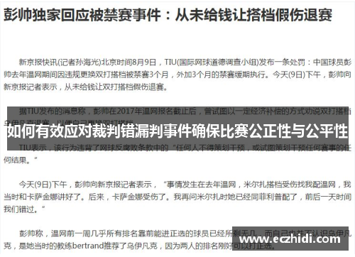 如何有效应对裁判错漏判事件确保比赛公正性与公平性 如何有效应对裁判错漏判事件确保比赛公正性与公平性